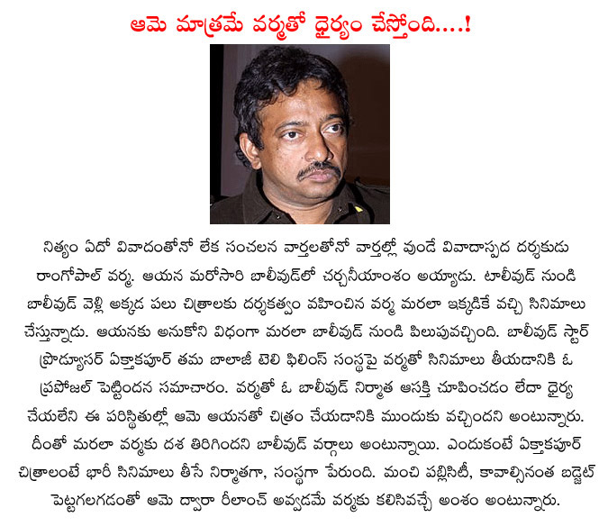 ram gopal varma,ekts kapoor,rgv movie,ekta kapoor daring decision,ekta kapoor movies,ekta kapoor to produce rgv movies,bollywood  ram gopal varma, ekts kapoor, rgv movie, ekta kapoor daring decision, ekta kapoor movies, ekta kapoor to produce rgv movies, bollywood